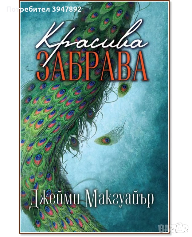  Красива забрава Джейми Макгуайър, снимка 1