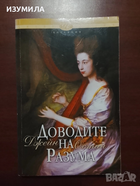 Доводите на разума - Джейн Остин , снимка 1