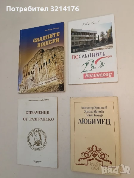 Последните 20 години. Календар на събития и факти в община Велинград 1989-2009 – Никола Делиев, снимка 1