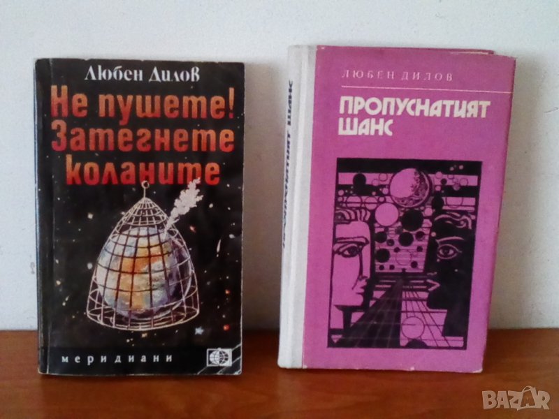 Любен Дилов, книги, снимка 1