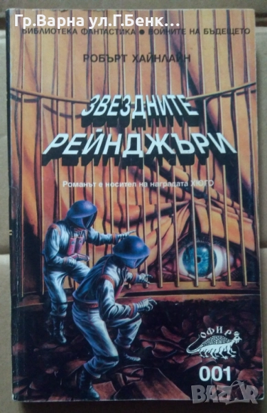 Звездните рейнджъри  Робърт Хайнлайн 5лв, снимка 1