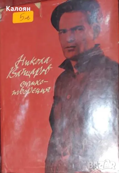 Никола Вапцаров - Стихотворения (1966), снимка 1
