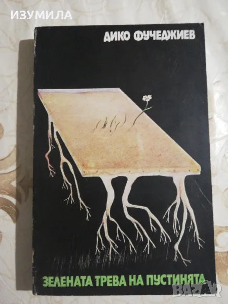 Зелената трева на пустинята - Дико Фучеджиев, снимка 1