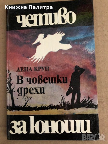 В човешки дрехи -Лена Крун, снимка 1