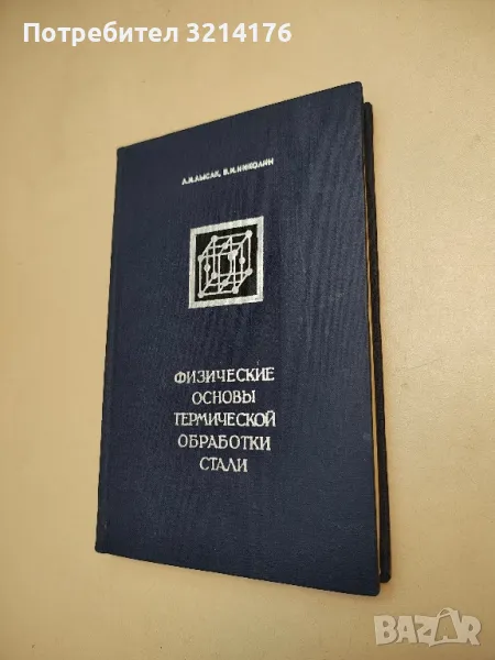 Физические основы термической обработки стали -  Л. И. Лысак, Б. И. Николин, снимка 1