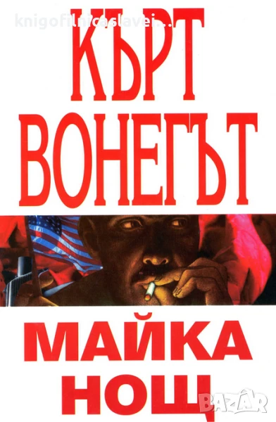Кърт Вонегът - Майка Нощ (1994), снимка 1