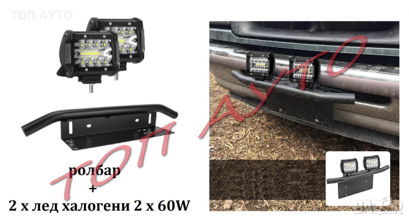 Стойка Ролбар и Лед Халогени 2 х 60W Комплект, снимка 1