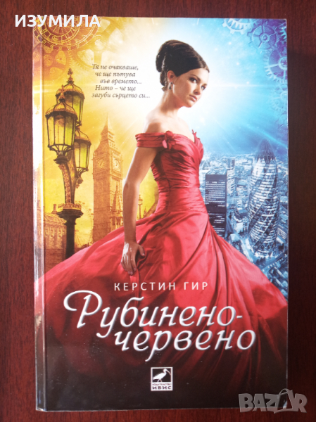 " Рубинено-червено" Кн.1 от трилогията СКЪПОЦЕННИ КАМЪНИ на Керстин Гир, снимка 1