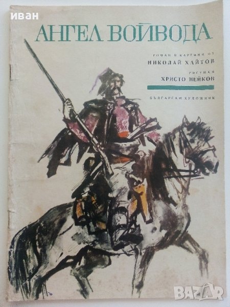 Ангел Войвода - Николай Хайтов - Роман в картинки  - 1970г.   , снимка 1