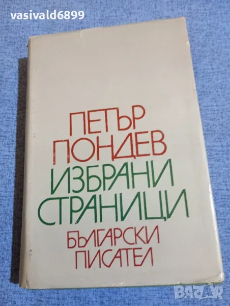 Петър Пондев - избрано , снимка 1