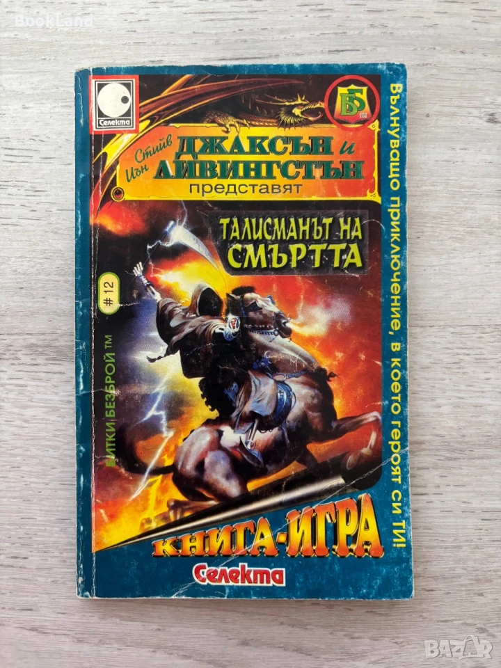 Талисманът на смъртта | книга-игра, снимка 1