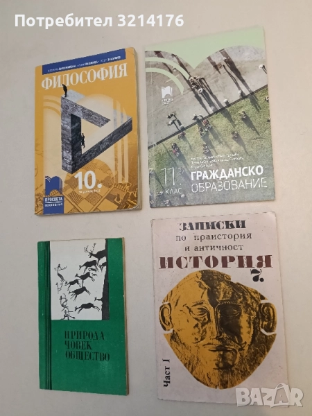 Гражданско образование за 11. клас Христо Тодоров, Майя Грекова, Петя Кабакчиева, Луиза Славкова, снимка 1