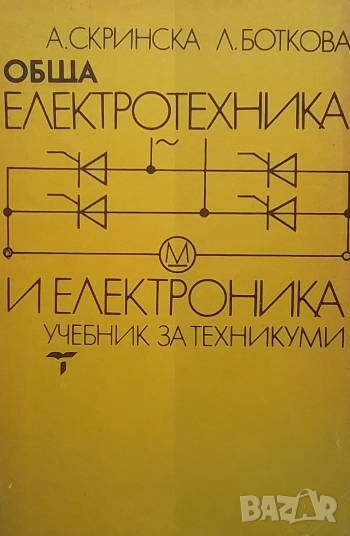 Обща електротехника и електроника А. Скринска, Л. Боткова, снимка 1