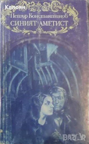 Петър Константинов - Синият Аметист (1982) , снимка 1