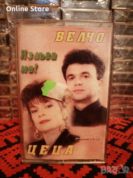 Цеца и Велчо Велеви - Излъга ме !, снимка 1