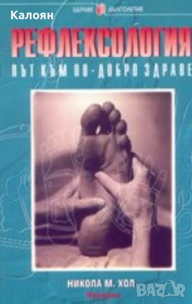 Никола М. Хол - Рефлексология (2005), снимка 1