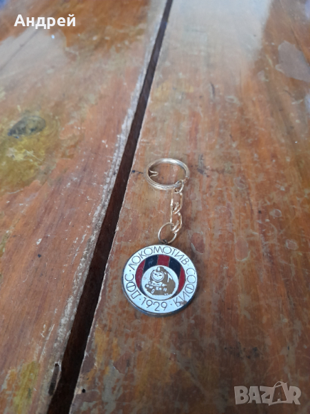 Стар ключодържател ДФС Локомотив София #3, снимка 1