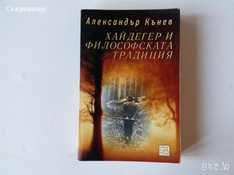 Хайдегер и философската традиция - Александър Кънев, снимка 1