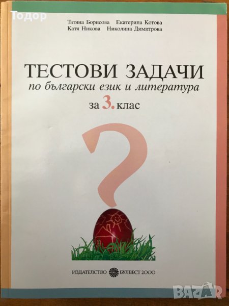 Тестови задачи по български език и литература за 3. трети клас, снимка 1