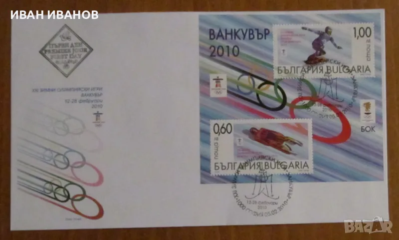 Първодневен пощенски плик 2010 година - "XXI ЗОИ ВАНКУВЪР 2010", снимка 1