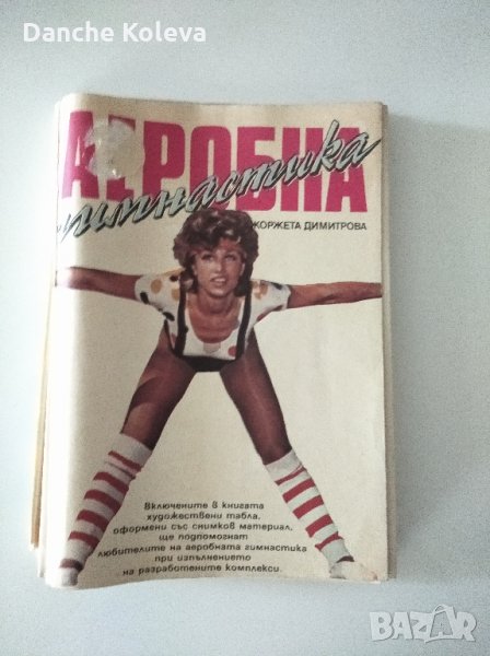 Аеробна гимнастика - Жоржета Димитрова, снимка 1