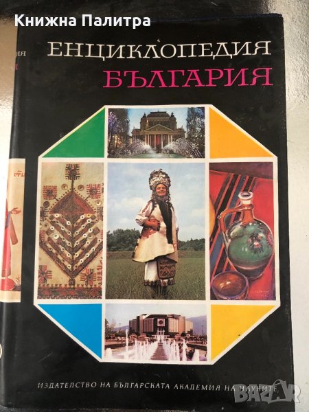 Енциклопедия България. Том 4: М-О, снимка 1