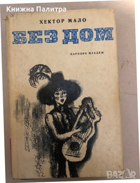 Без дом Хектор Мало, снимка 1