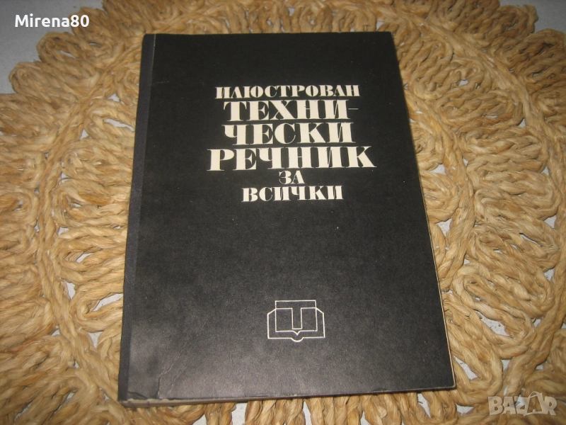 Илюстрован технически речник за всички, снимка 1