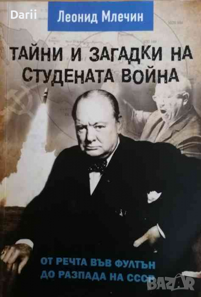 Тайни и загадки на Студената война-Леонид Млечин, снимка 1