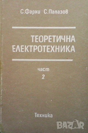 Теоретична електротехника. Част 2 Самуил Леон Фархи, снимка 1