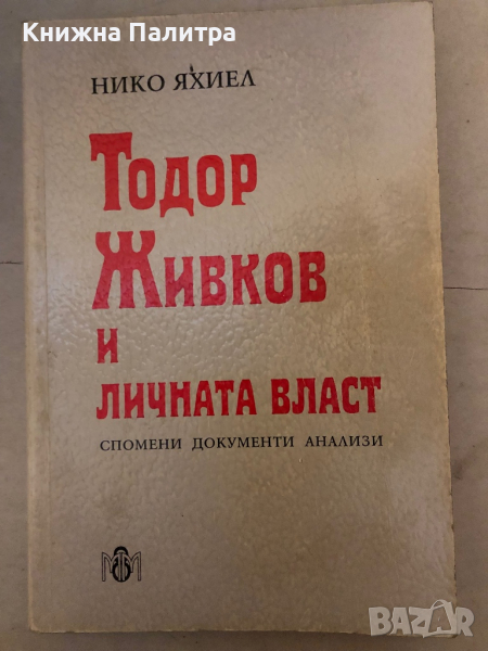 Тодор Живков и личната власт -Нико Яхиел, снимка 1
