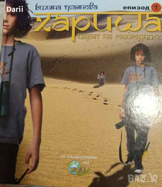 Хариша. Царят на маймуните. Епизод 1- Биляна Траянова, снимка 1