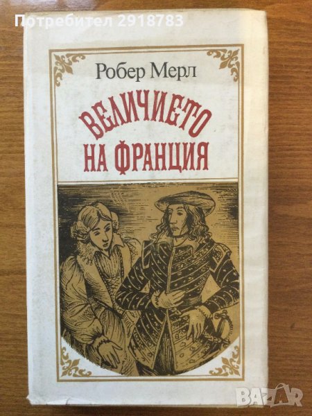 Величието на Франция, снимка 1