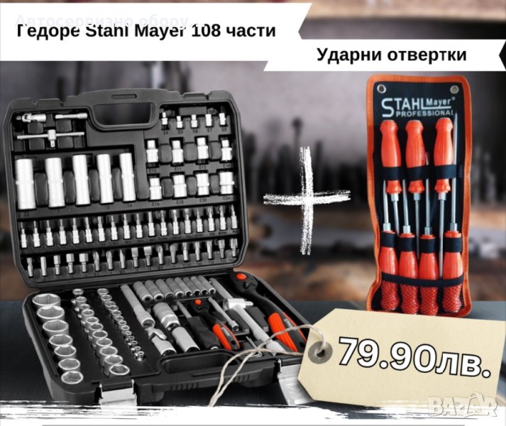 Гедоре 108 части StahlMayer + Ударни отвертки 7 части StahlMayer, снимка 1