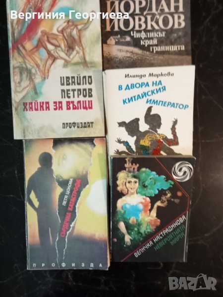  5 книги от български автори - комплект , снимка 1