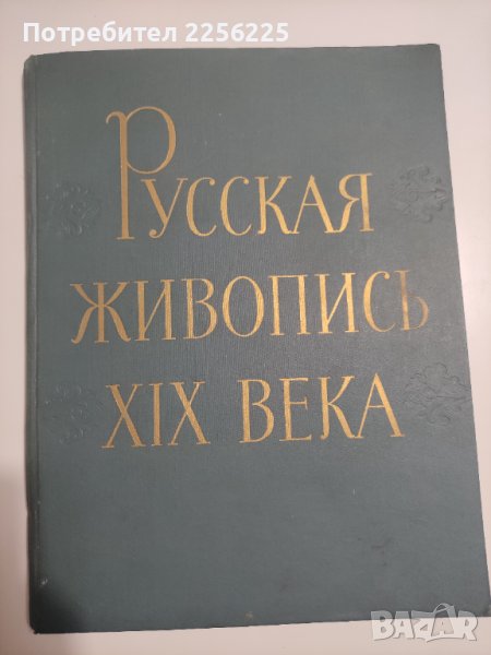 "Руска живопис", снимка 1