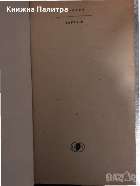 Тартюф Жан-Батист Молиер, снимка 1