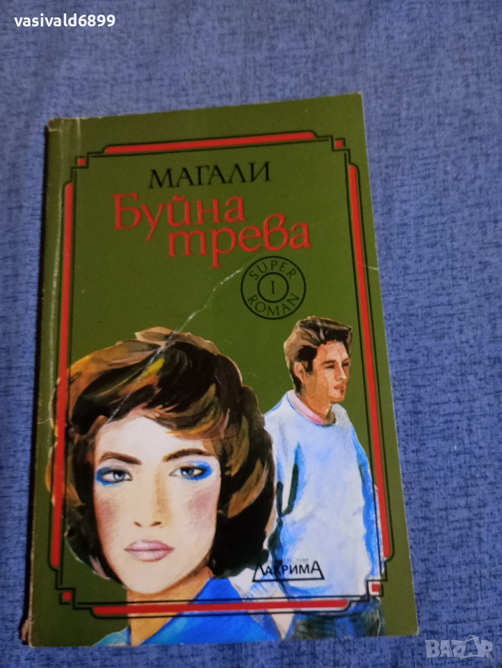 Магали - Буйна трева , снимка 1