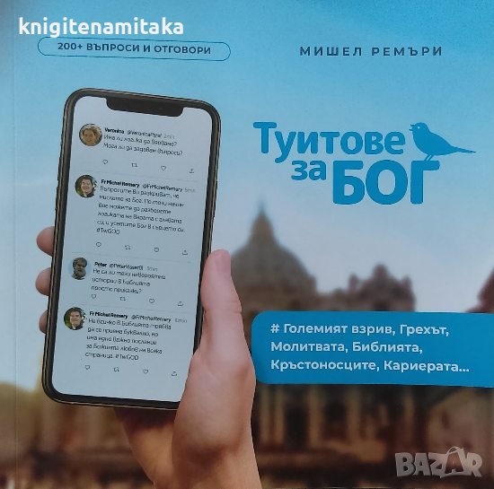 Туитове за Бог - Мишел Ремъри, снимка 1