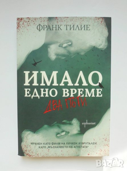 Книга Имало едно време... два пъти - Франк Тилие 2021 г., снимка 1