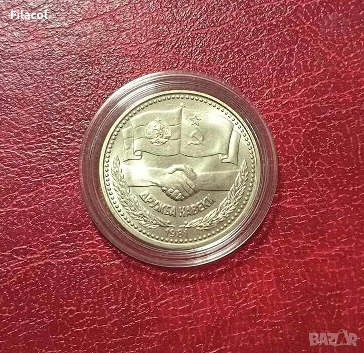 1 лев 1981 година - Дружба Навеки, снимка 1