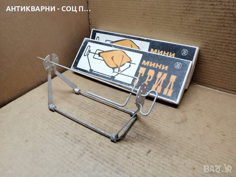 Соц НОВИ Български Мини Грилове, Соц НОВ Български Мини Грил. , снимка 1