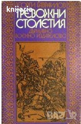 Тревожни столетия: Хроника на един съдбоносен двубой, снимка 1