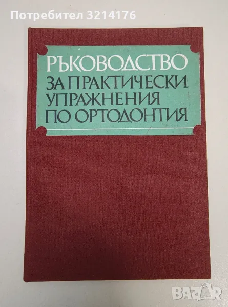 Ръководство за практически упражнения по ортодонтия - Колектив, снимка 1