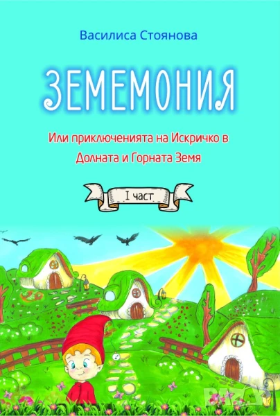 ЗЕМЕМОНИЯ. Или приключенията на Искричко. Автор: Василиса Стоянова, снимка 1