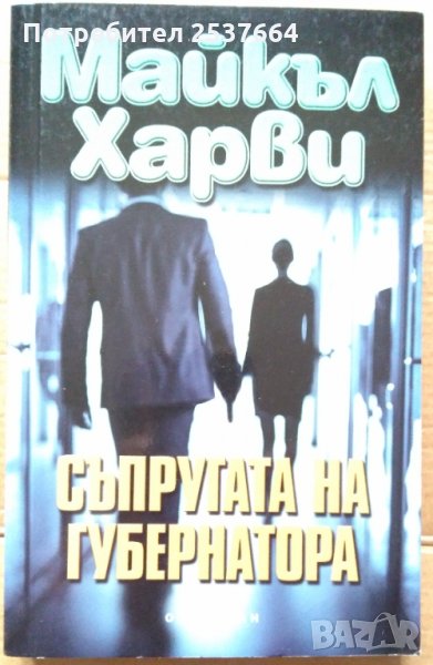 Съпругата на губернатора   Майкъл Харви, снимка 1