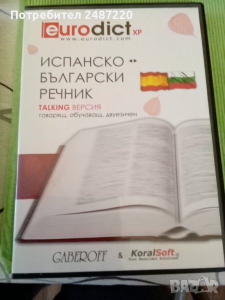 Испанско -Български речник TALKING ВЕРСИЯ говорящ, обучаващ, двуезичен ДИСК , снимка 1