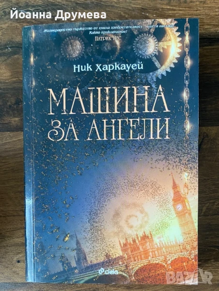  Машина за ангели, снимка 1