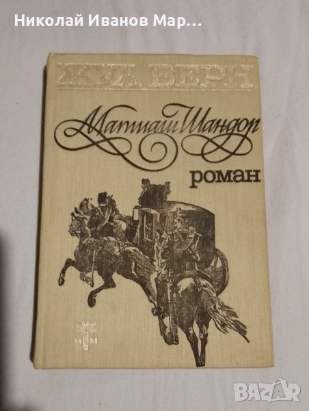 Жул Верн - Матиаш Шандор, снимка 1