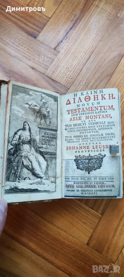 Рядко издание на Новият Завет на старогръцки (Койне) и латински език, от 1761, снимка 1